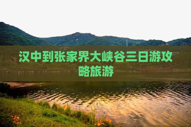 汉中到张家界大峡谷三日游
