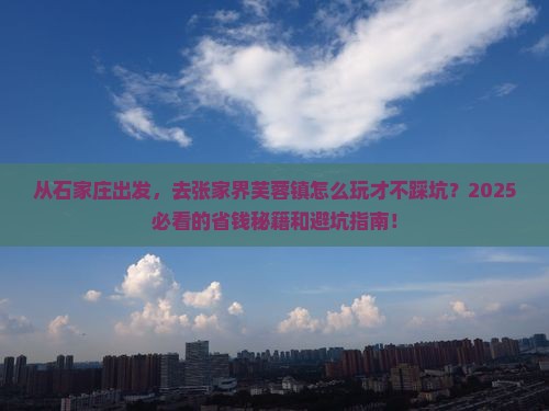 石家庄去张家界芙蓉镇攻略