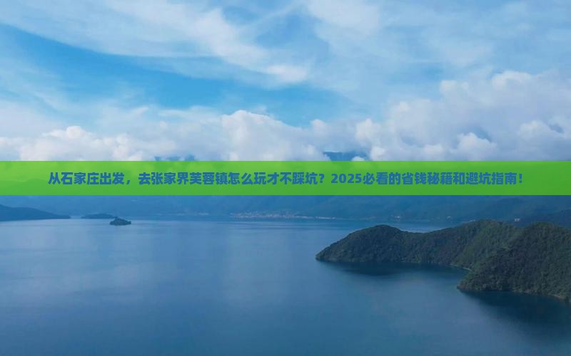 石家庄去张家界芙蓉镇攻略
