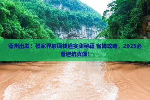 衢州去张家界玻璃栈道个人游