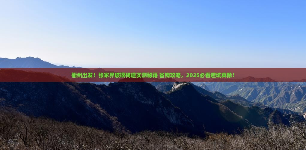 衢州去张家界玻璃栈道个人游
