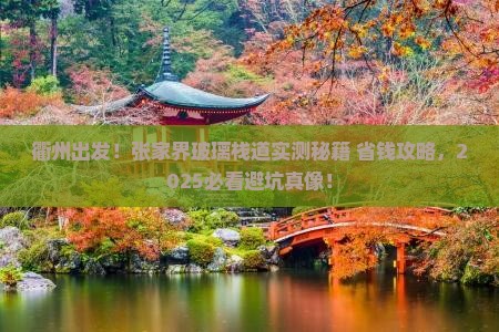 衢州去张家界玻璃栈道个人游