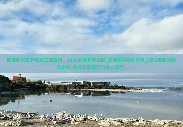 泰安到张家界凤凰古城攻略
