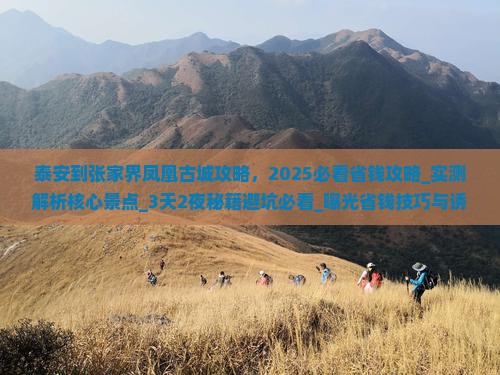 泰安到张家界凤凰古城攻略