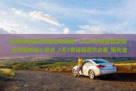 泰安到张家界凤凰古城攻略