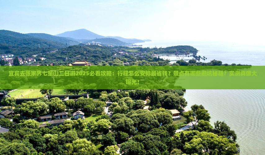宜宾去张家界七星山二日游