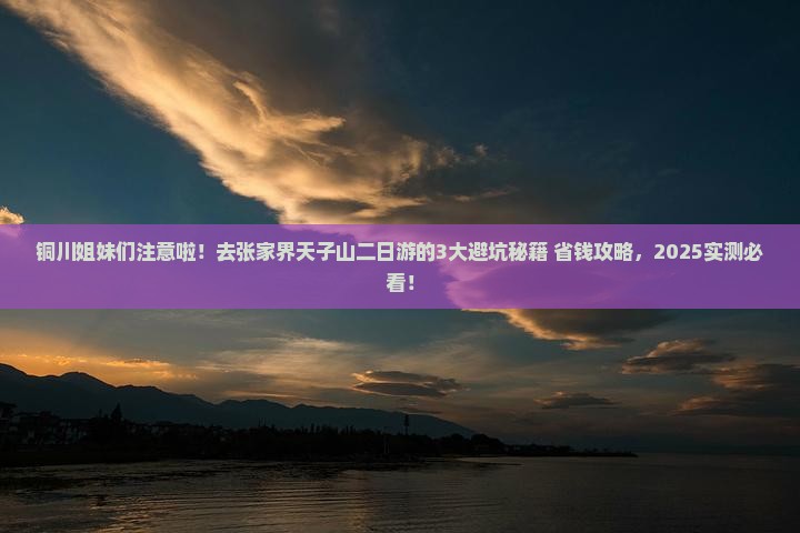 铜川去张家界天子山二日游