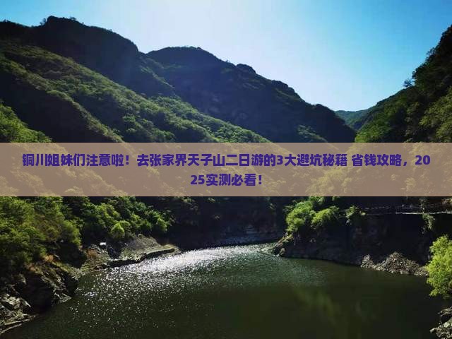 铜川去张家界天子山二日游