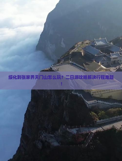 绥化到张家界天门山二日游