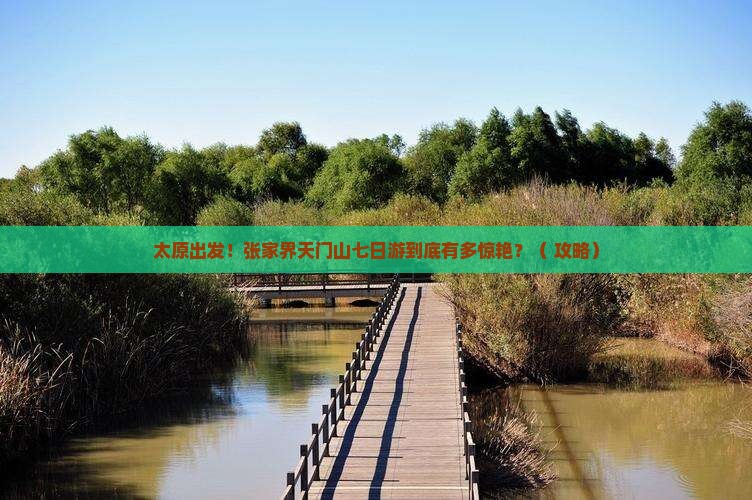 太原去张家界天门山七日游