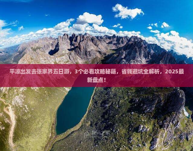 平凉去张家界五日游