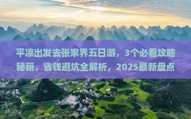 平凉去张家界五日游
