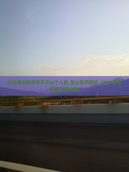 连云港去张家界天子山个人游