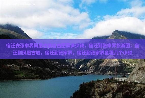 宿迁去张家界凤凰古城自由团