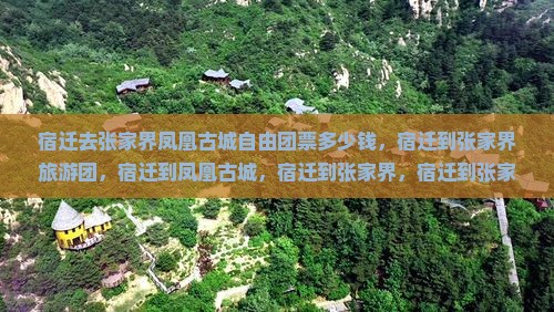 宿迁去张家界凤凰古城自由团