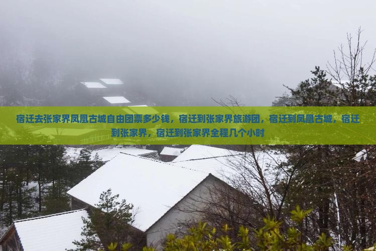 宿迁去张家界凤凰古城自由团
