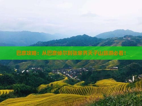 巴彦倬尔到张家界天子山自由团