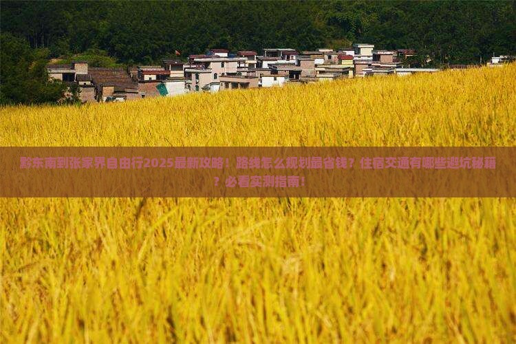 黔东南到张家界自由行