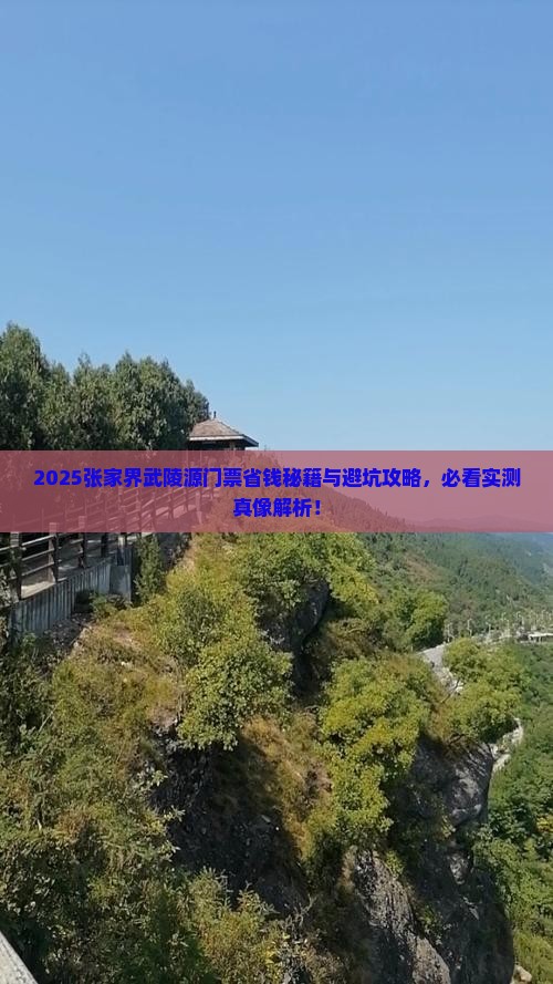 广安去张家界武陵源门票