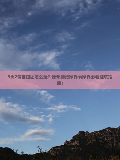 德州到张家界袁家界自由团