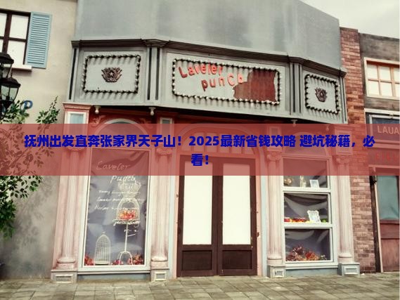 抚州去张家界天子山门票