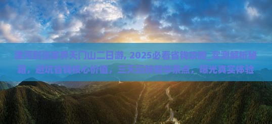 漯河到张家界天门山二日游