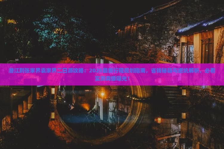 潜江到张家界袁家界二日游