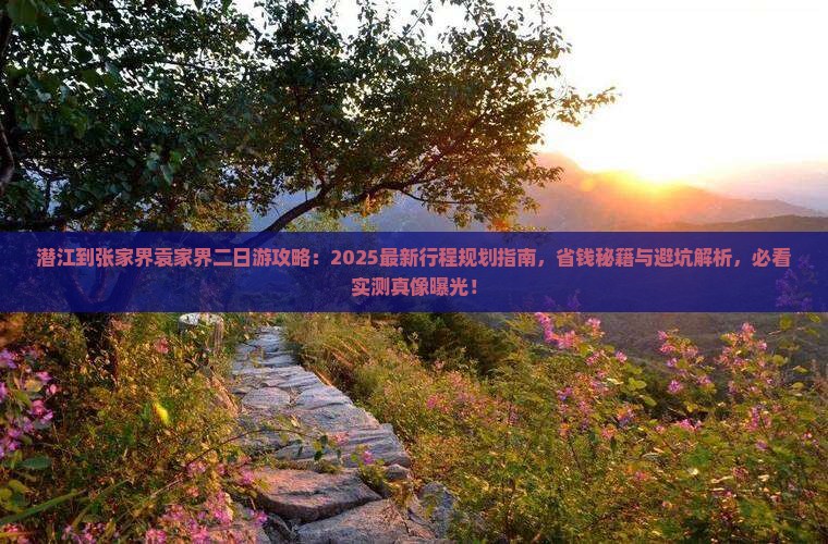 潜江到张家界袁家界二日游