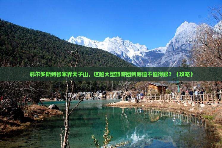 鄂尔多斯到张家界天子山大型旅游团