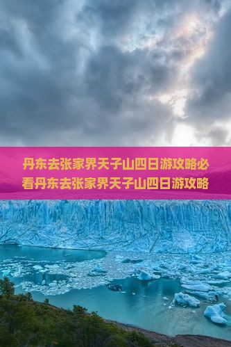 丹东去张家界天子山四日游