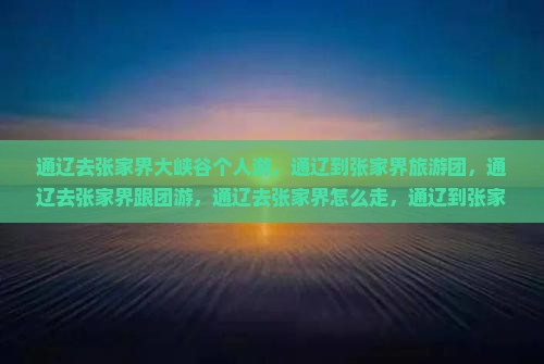 通辽去张家界大峡谷个人游