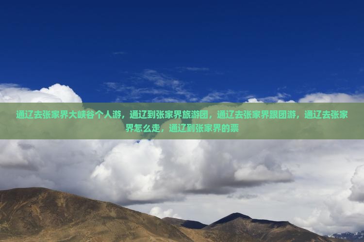 通辽去张家界大峡谷个人游