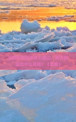 鹤岗到张家界七星山二日游