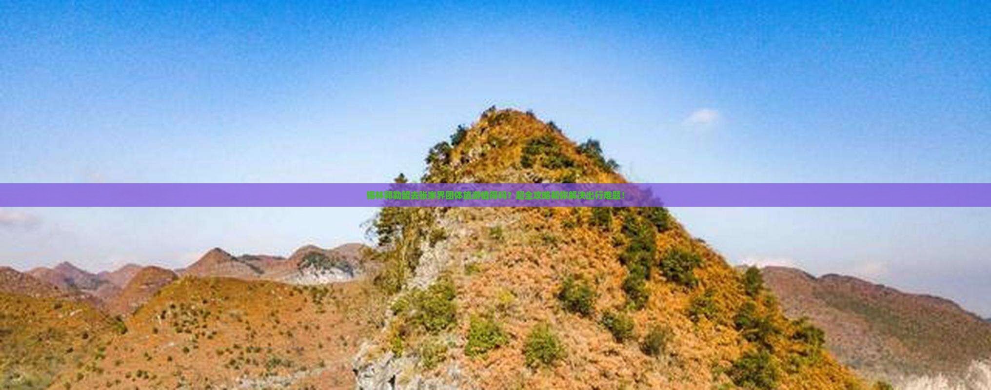 锡林郭勒盟去张家界团体旅游