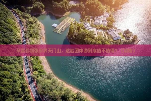 昌都到张家界天门山团体旅游