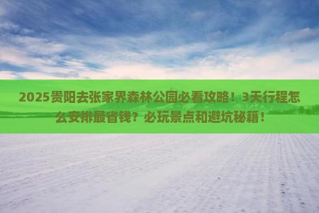贵阳去张家界森林公园攻略 贵阳去张家界森林公园攻略