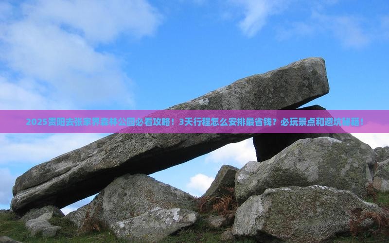贵阳去张家界森林公园攻略 贵阳去张家界森林公园攻略