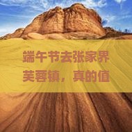 端午节到张家界芙蓉镇旅游