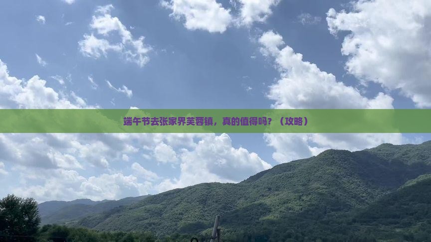 端午节到张家界芙蓉镇旅游