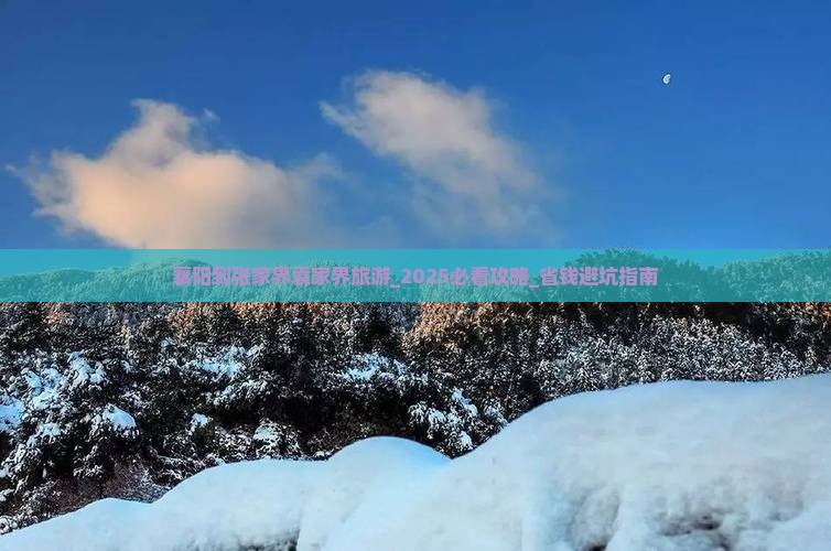 襄阳到张家界袁家界旅游