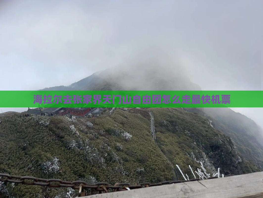 海拉尔去张家界天门山自由团