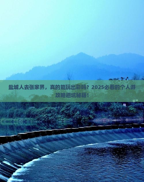 盐城去张家界个人游