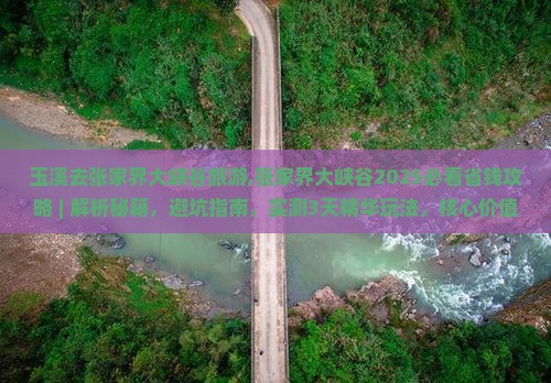 玉溪去张家界大峡谷旅游