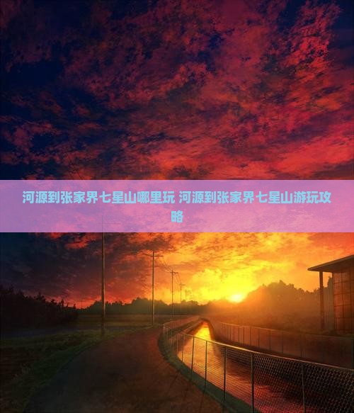 河源到张家界七星山哪里玩