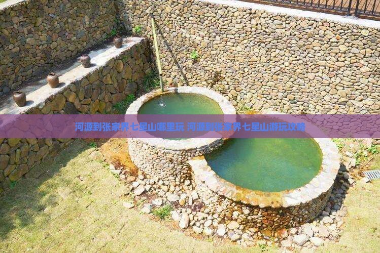 河源到张家界七星山哪里玩