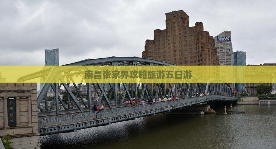 南昌去张家界袁家界五日游