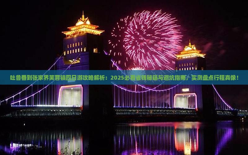 吐鲁番到张家界芙蓉镇四日游