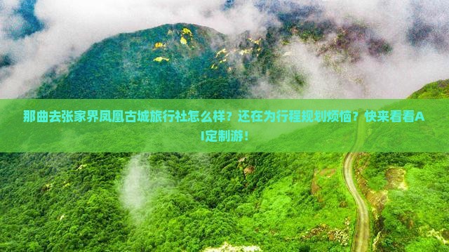 那曲去张家界凤凰古城旅行社