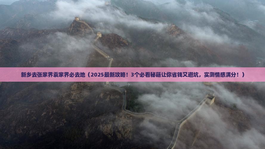 新乡去张家界袁家界必去地