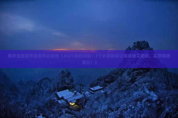 新乡去张家界袁家界必去地